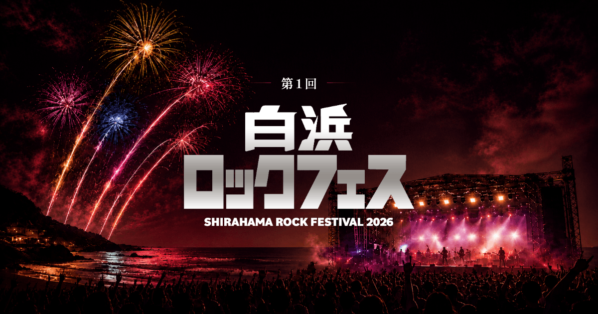 第1回 白浜ロックフェス 2026